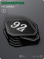 Номерок на дверь квартиры 92, для кабинета, офиса, шильдик 9 х 7 см, черный, Айдентика Технолоджи