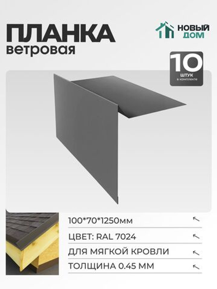 Ветровая планка (торцевая планка), для М/К 100х70мм, Длина 1250мм, Комплект 10шт, RAL7024, 0,45мм