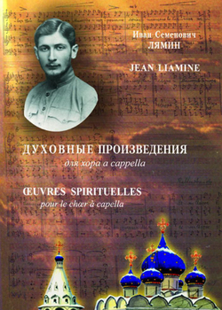 № 121 Лямин И. С. Духовные произведения для хора a cappella