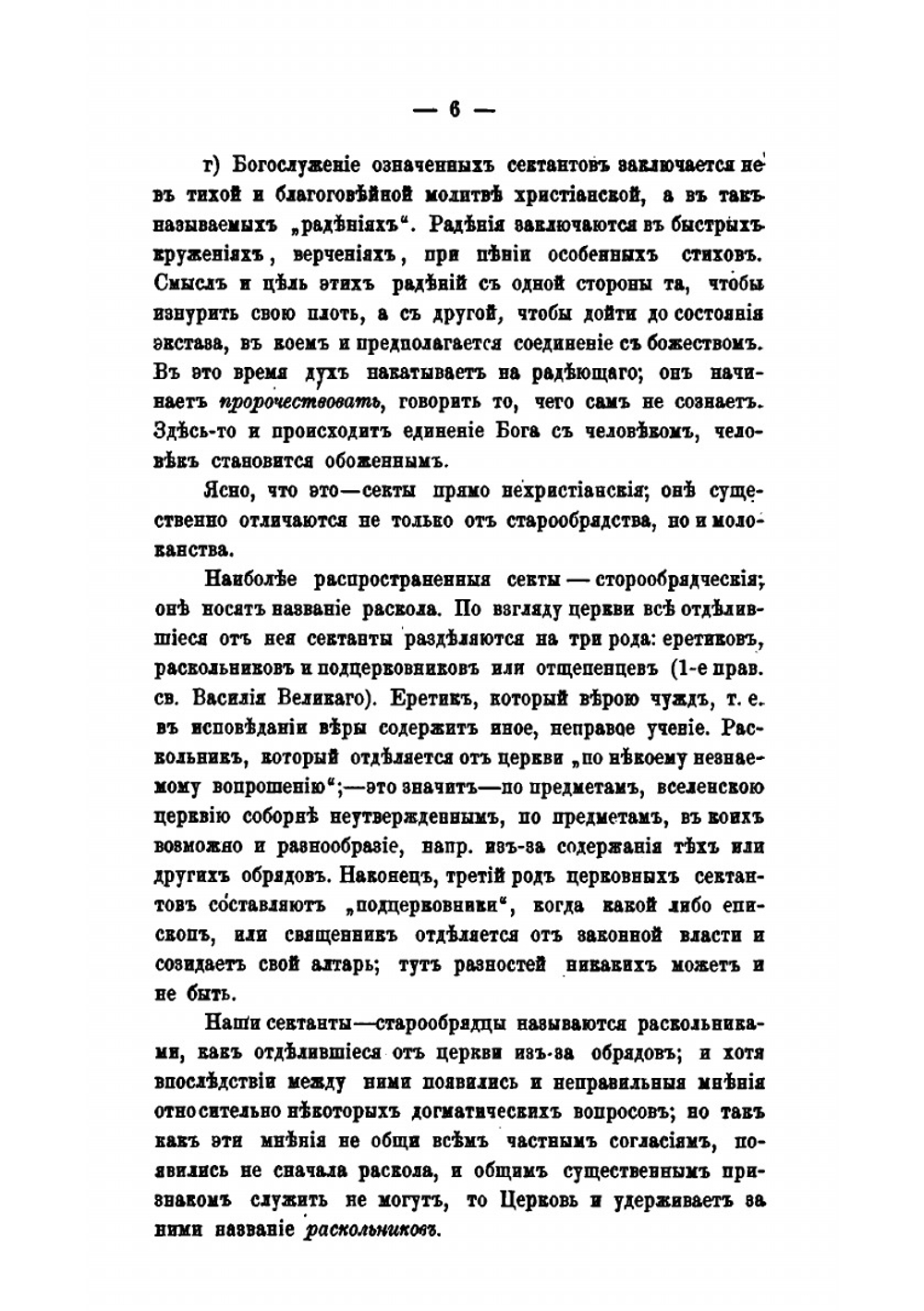 Руководство по истории и обличению старообрядческого раскола с присовокуплением сведений о сектах рационалистических и мистических | Н. Ивановский