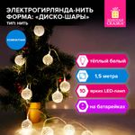 Электрогирлянда-нить комнатная "Диско-шары", 1,5 м,10 LED, тёплый белый, батарейки, ЗОЛОТАЯ СКАЗКА, 591731