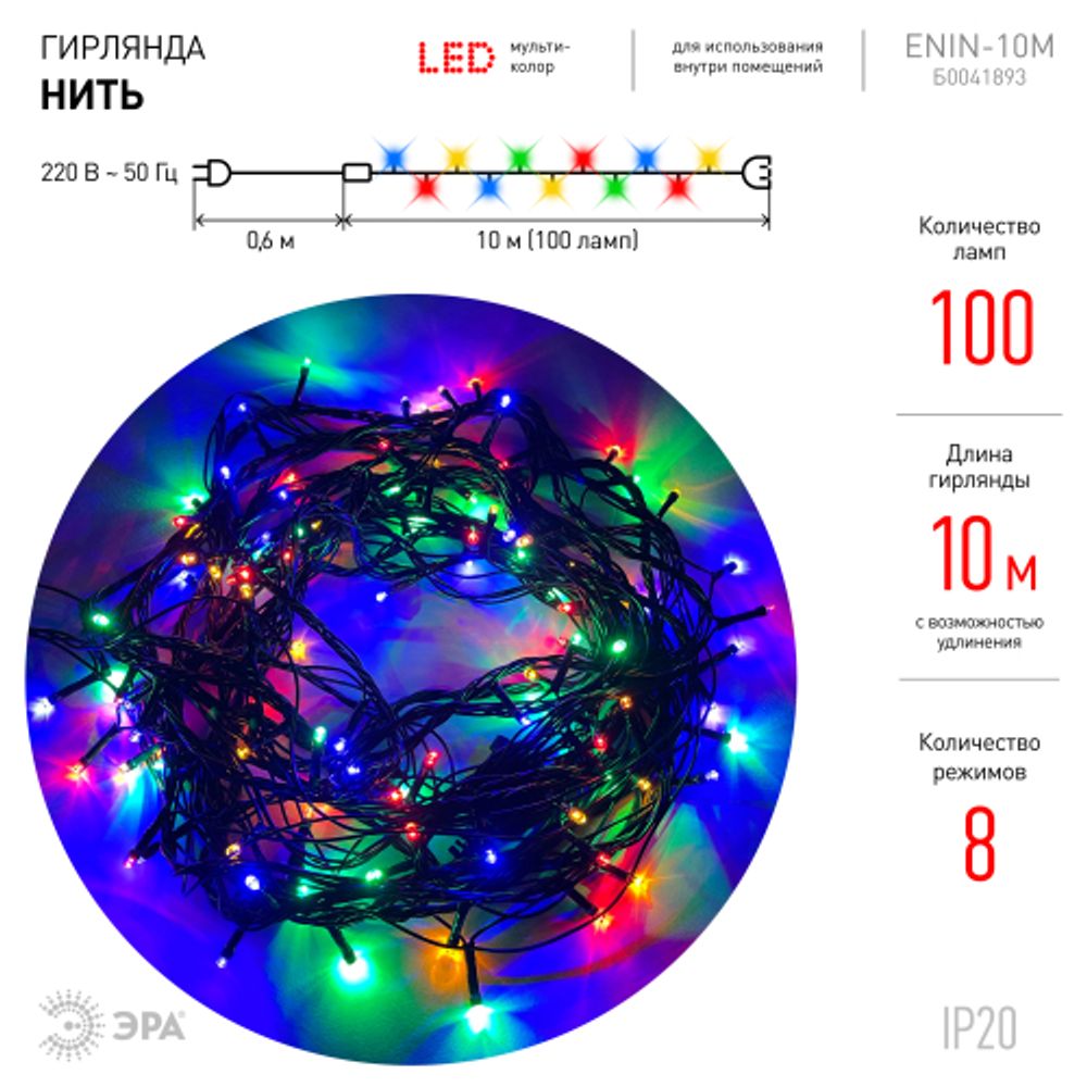 ENIN-10M ЭРА Гирлянда LED Нить 10 м мультиколор 8 режимов, 220V, IP20