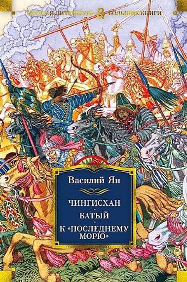 Чингисхан. Батый. К &quot;последнему морю&quot;