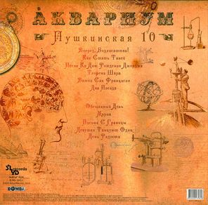 Аквариум / Пушкинская 10 (LP)