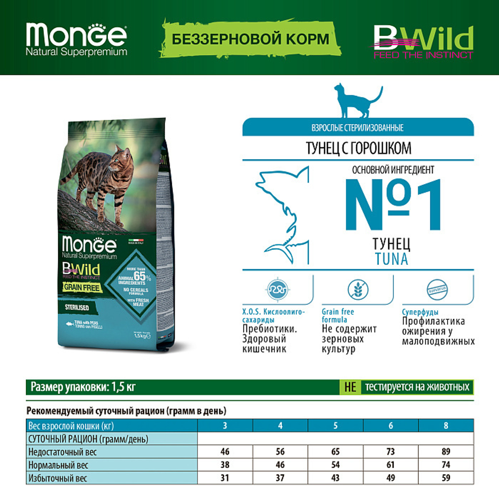 Сухой корм для стерилизованных кошек беззерновой из тунца Monge Cat BWild GRAIN FREE 1,5кг