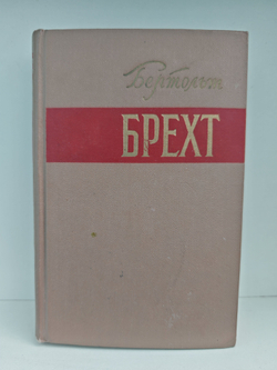 Бертольт Брехт. Стихи. Роман. Новеллы. Публицистика