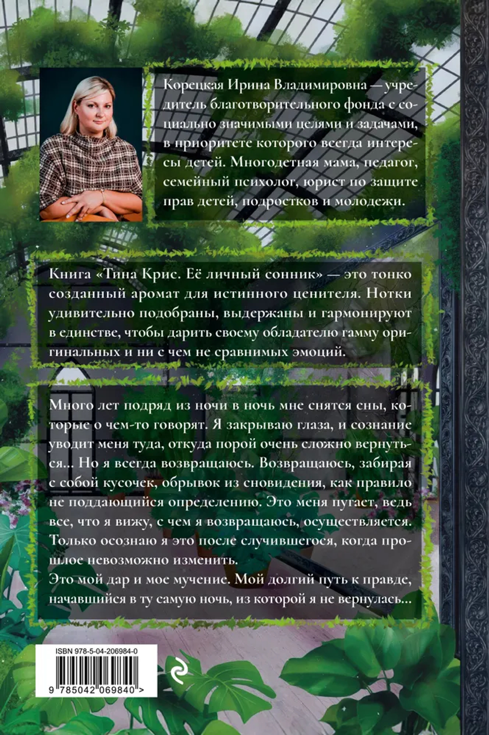 Тина Крис. Её личный сонник