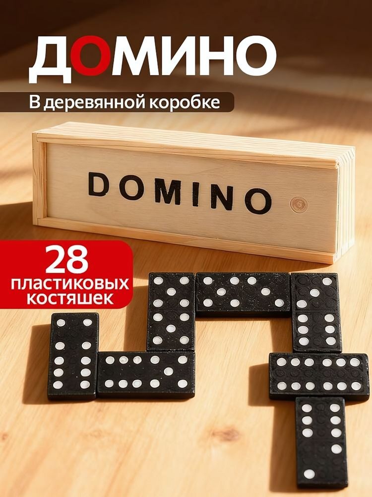 Домино пластиковое в деревянной коробке 15х5см, кость: 3,2х2 см (арт.ИН-0395) Домино пластиковое в деревянной коробке 15х5см, кость: 3,2х2 см (арт.ИН-0395)