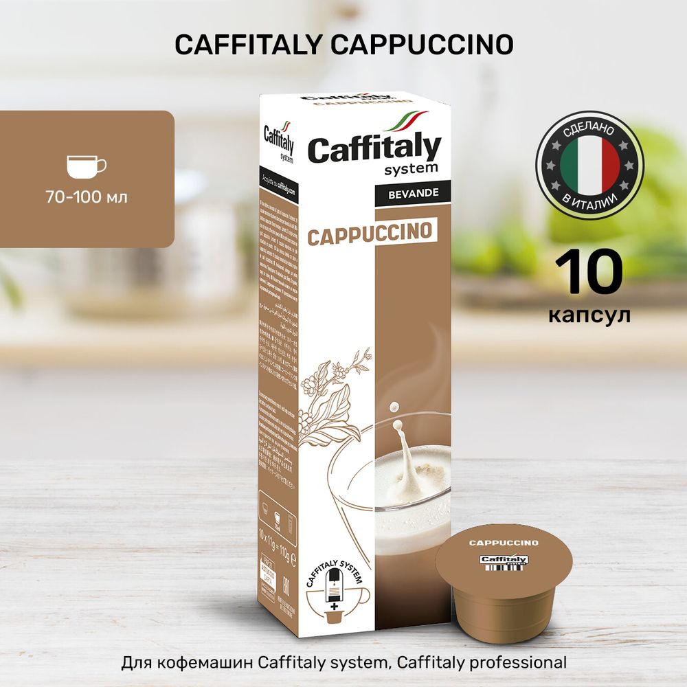 Кофейный напиток в капсулах Caffitaly Cappuccino