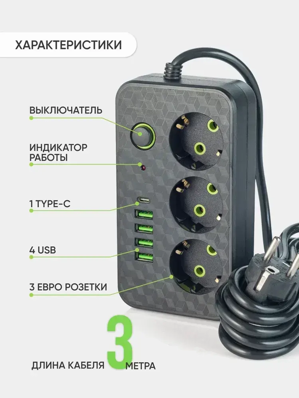 Удлинитель сетевой, Сетевой фильтр с usb type c, 3м
