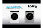 Стиральная машина Korting с паром KWM 58LS1297 S