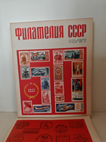 Филателия СССР, 1967 (комплект из 12 журналов)
