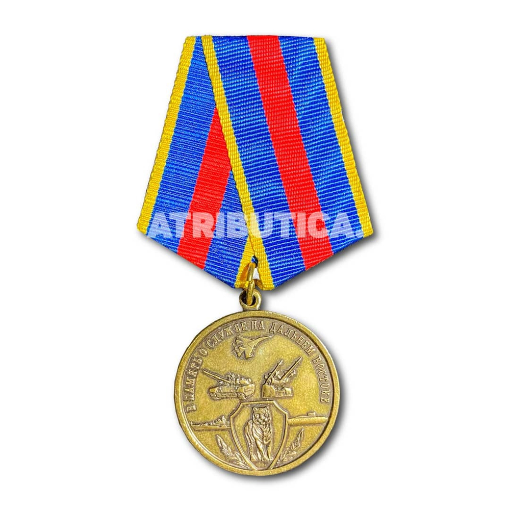 Медаль В память О Службе На Дальнем Востоке | ATRIBUTICASTORE.RU