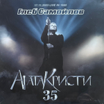 Глеб Самойлов ‎– Агата Кристи 35 (17.11.2023 Live in 1930) 3LP (Россия 2025г.)
