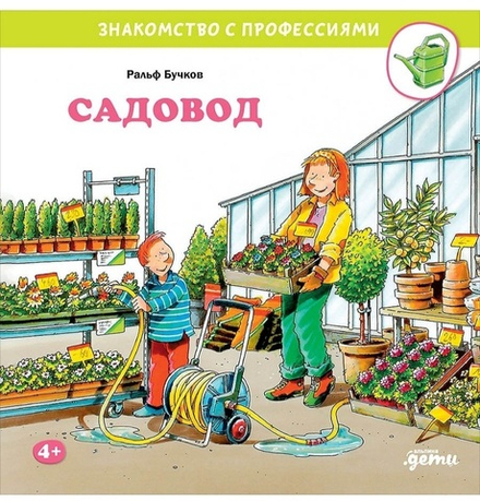 Знакомство с профессиями. Садовод