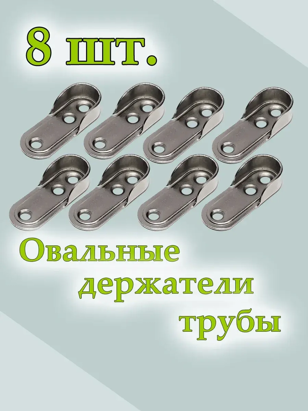Держатель для овальной штанги 8 шт
