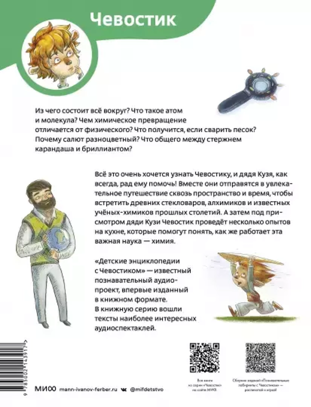 Увлекательная химия. Детские энциклопедии с Чевостиком