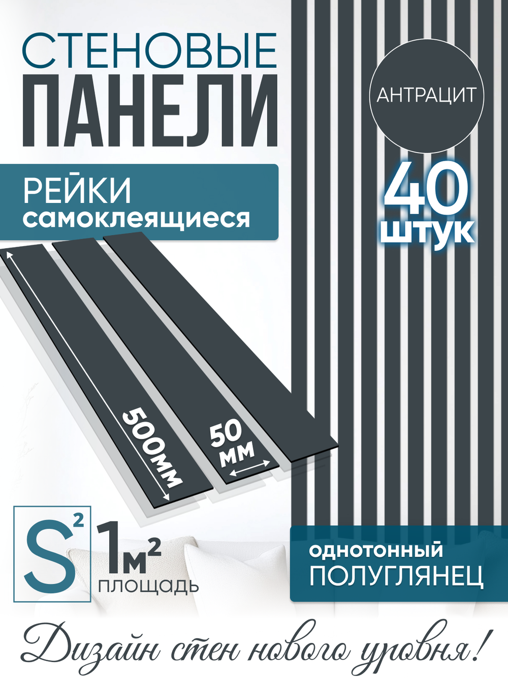 Панели самоклеящиеся для стен, деревянные рейки, 5см, Антрацит