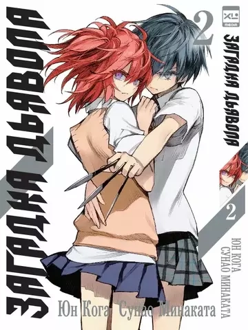 Манга. "Загадка Дьявола. Том 2"