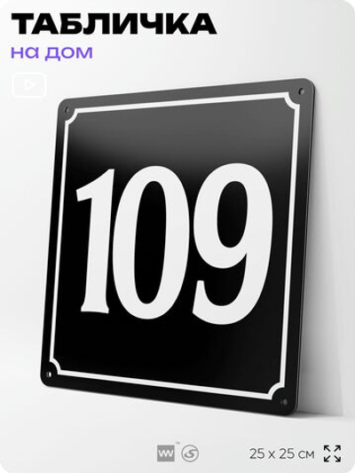 Адресная табличка с номером дома 109, на фасад и забор, черная, 25х25 см, Айдентика Технолоджи