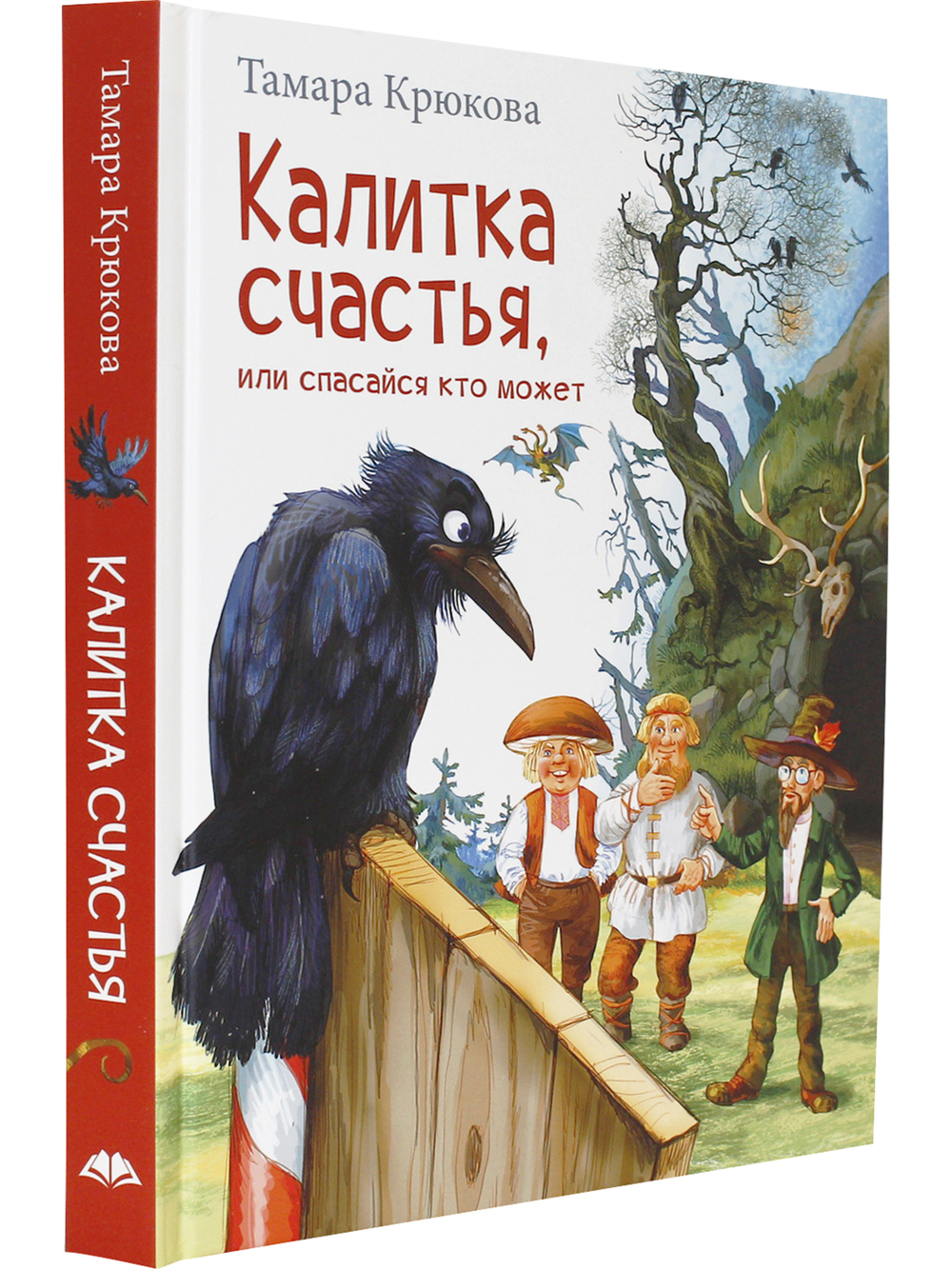 Калитка счастья, или Спасайся кто может!