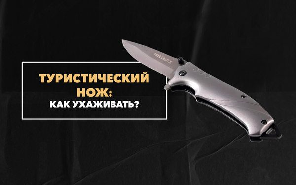 Как ухаживать за ножом для туризма и разделки Как ухаживать за ножом для туризма и разделки