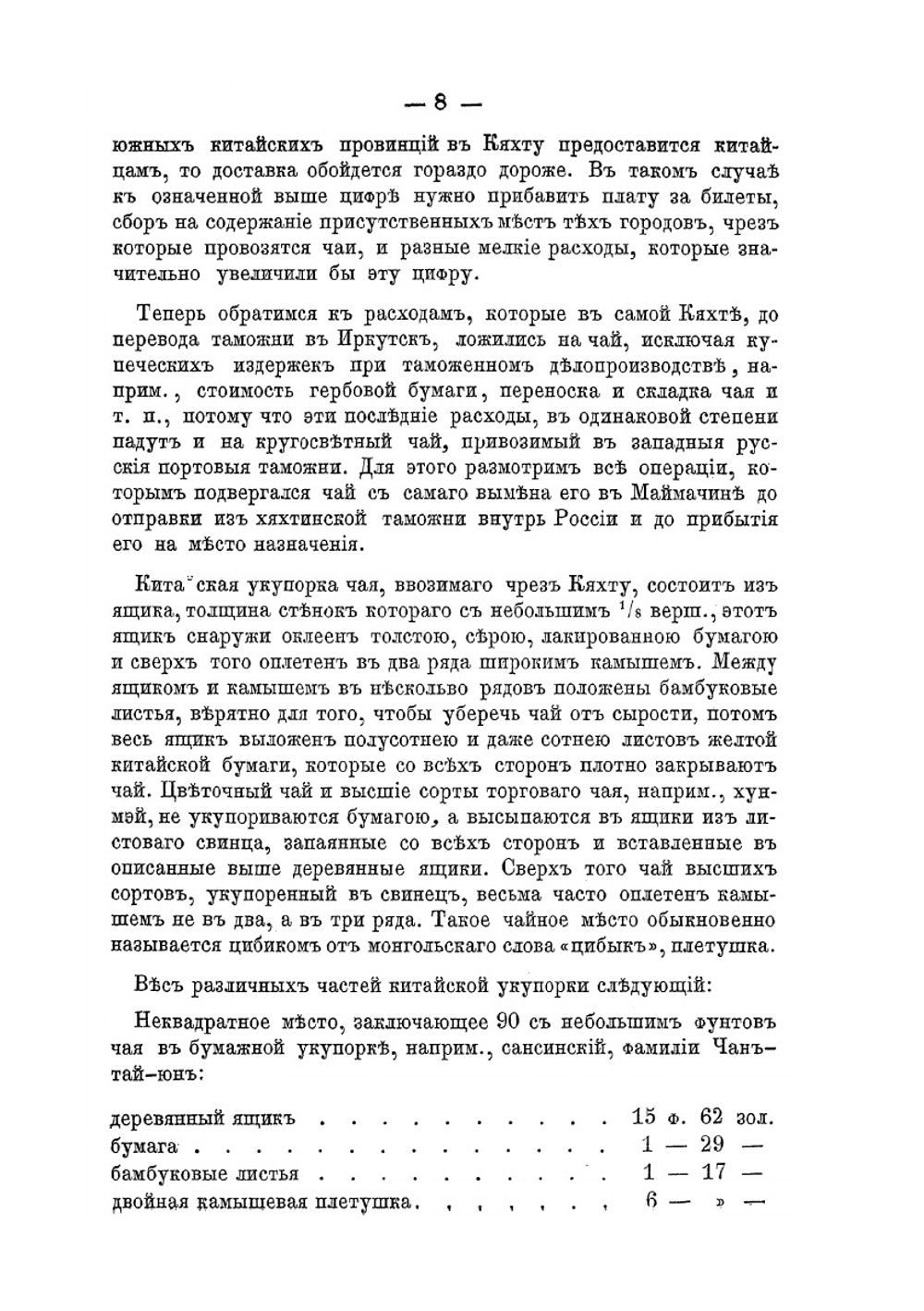 Будущее кяхтинской торговли | Н.К. Крит