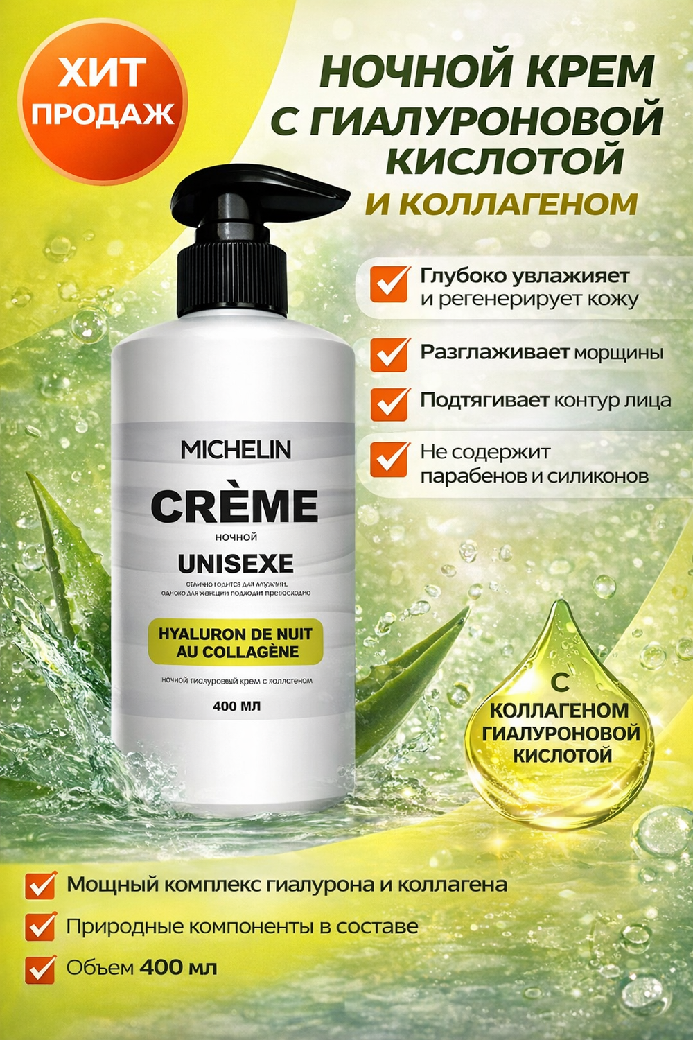 MICHELIN Крем для лица HYALURON DE NUIT AU COLLAGÈNE, ночной, гиалуроновый, с коллагеном, 400 мл