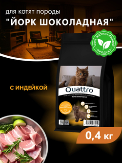 Корм сухой для котят породы Йорк шоколадная, с индейкой, 400 гр, QUATTRO