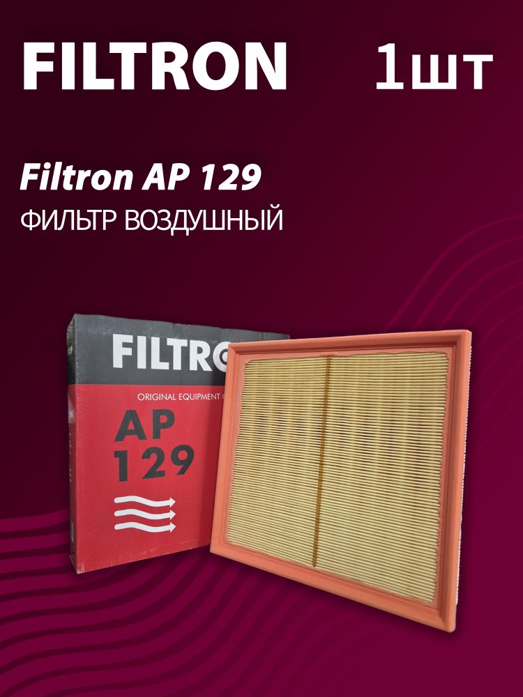 Фильтр воздушный Filtron AP129
