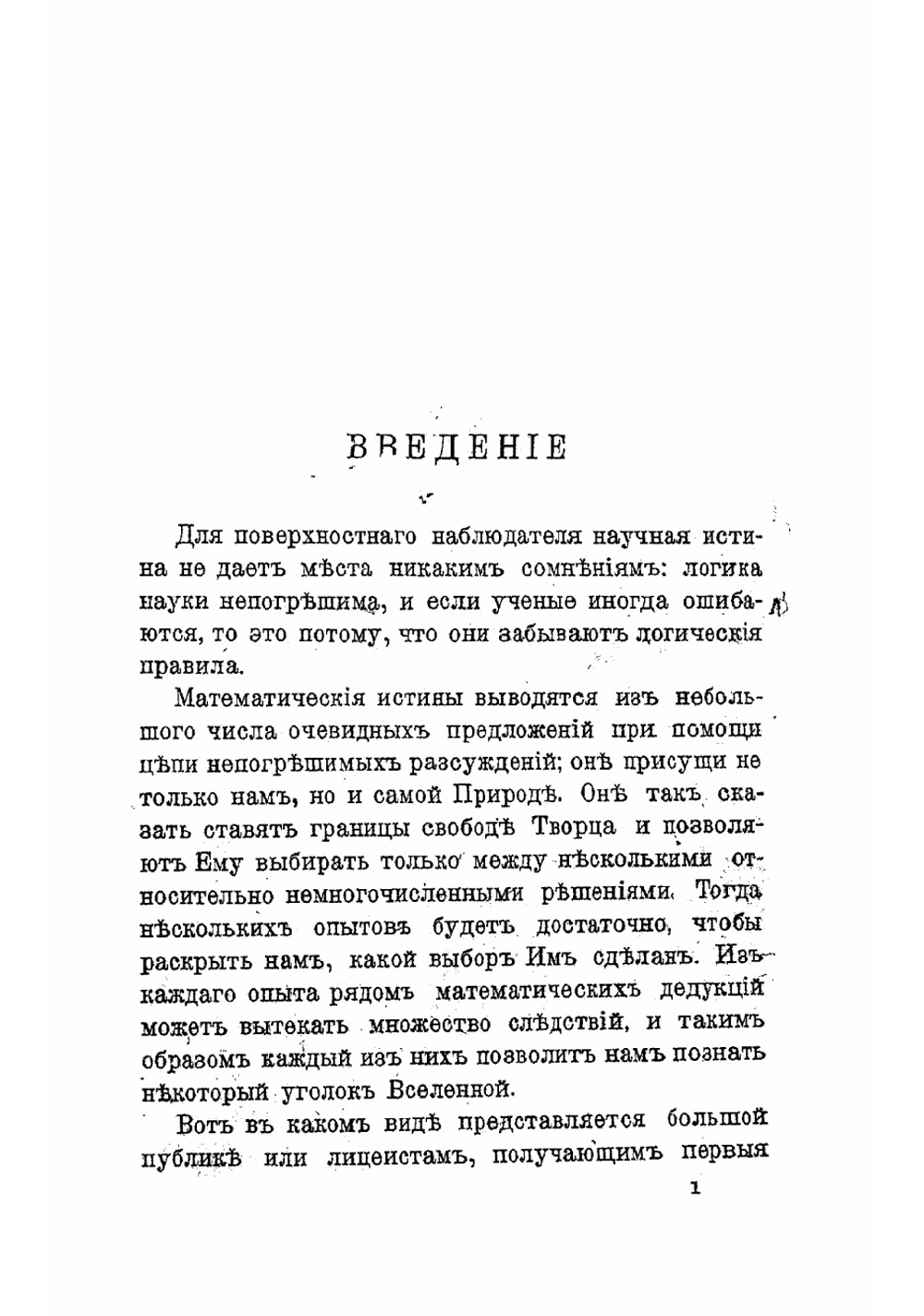 Наука и гипотеза | Пуанкаре Анри