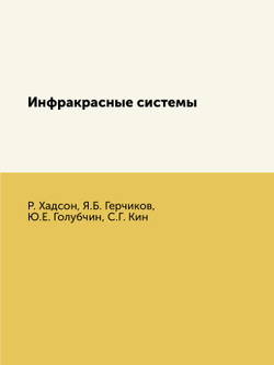Инфракрасные системы | Р. Хадсон; Я.Б. Герчиков; Ю.Е. Голубчин; С.Г. Кин