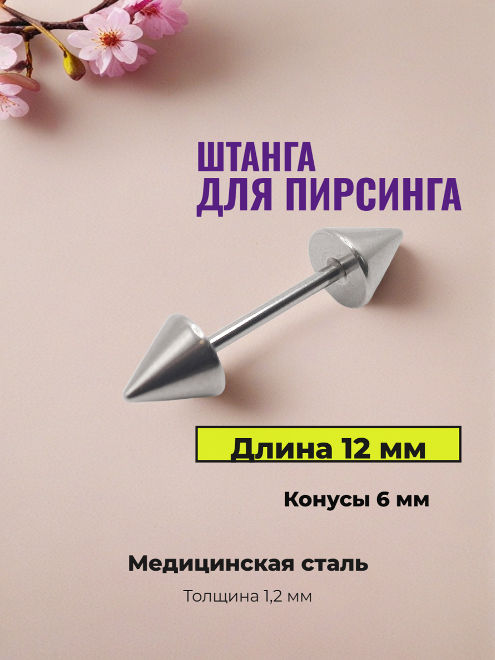 Штанга для пирсинга 12 мм с конусами 6 мм, толщиной 1,2 мм. Медицинская сталь. 1 шт