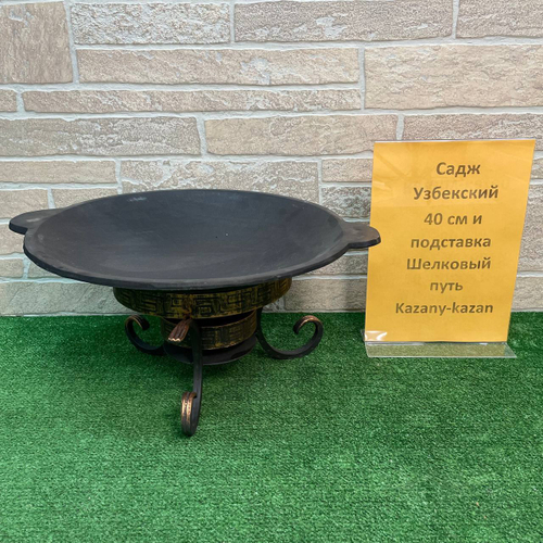 Садж чугунный 40 см + подставка шелковый путь