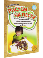 Рисуем на песке. Парциальная образовательная программа для детей 6-8 лет. ФГОС