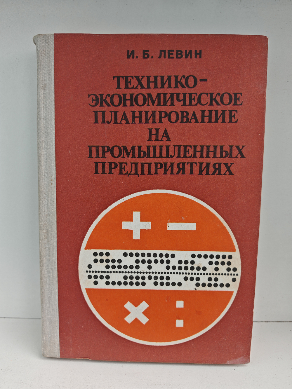 Технико-экономическое планирование на промышленных предприятиях: (справочное пособие)