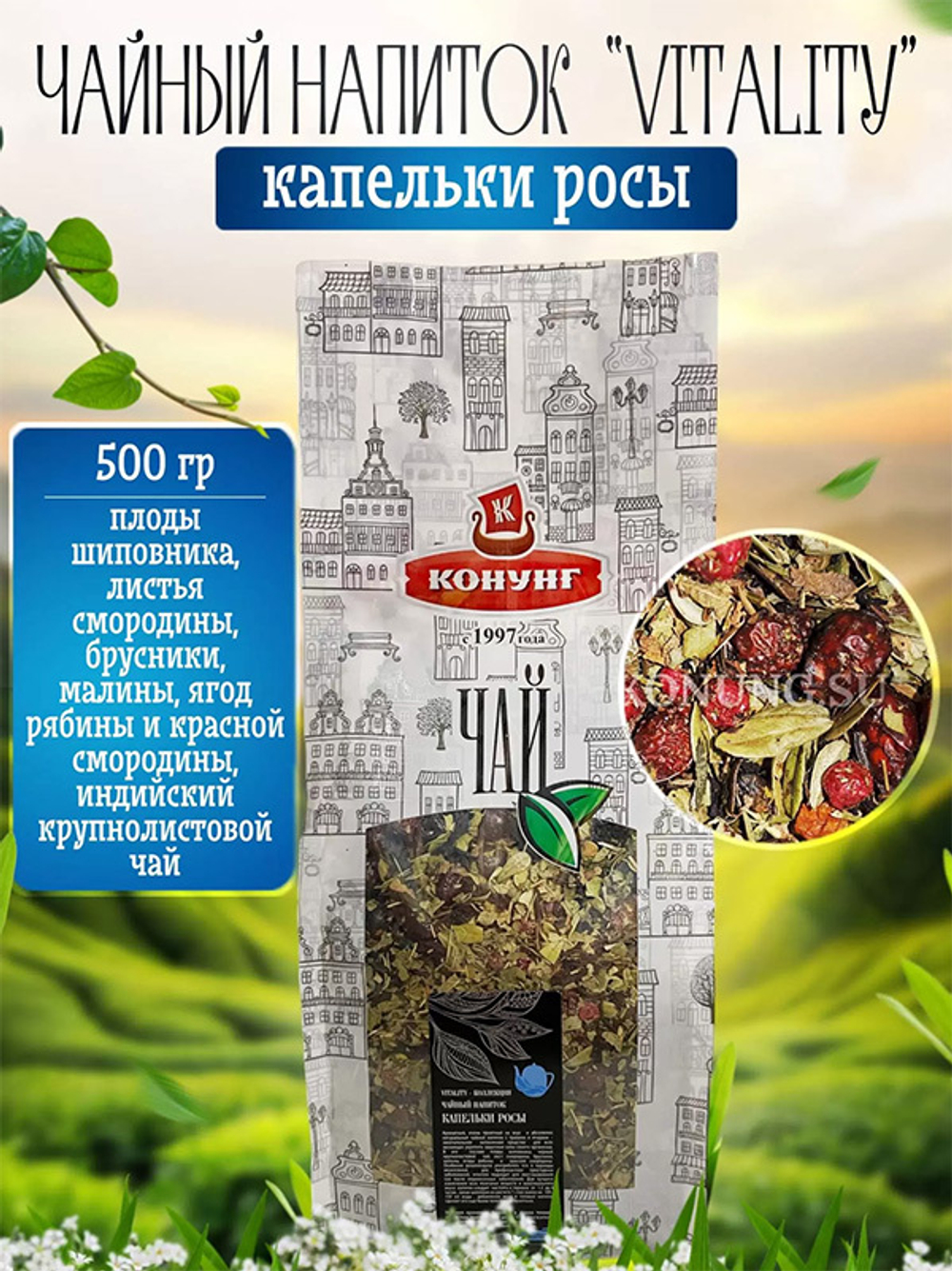 Чайный напиток Капельки росы Конунг Vitality 500г