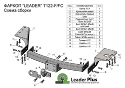 Фаркоп(прицепное) Лидер-Плюс для TOYOTA FORTUNER 2005-2016, 2016-, FOTON SAUVANA 2015 (C НЕРЖ. ПЛАСТИНОЙ)(паспорт и сертификат в комплекте)(без электрики)T122-F(N)