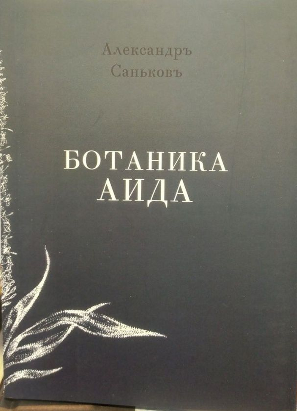 Сборник стихов А.Г. Санькова "Ботаника Аида", дореформенная орфография