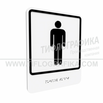Тактильно-визуальный знак Г.5 с шрифтом Брайля "Обозначение мужского общественного туалета". ПВХ 3 мм.