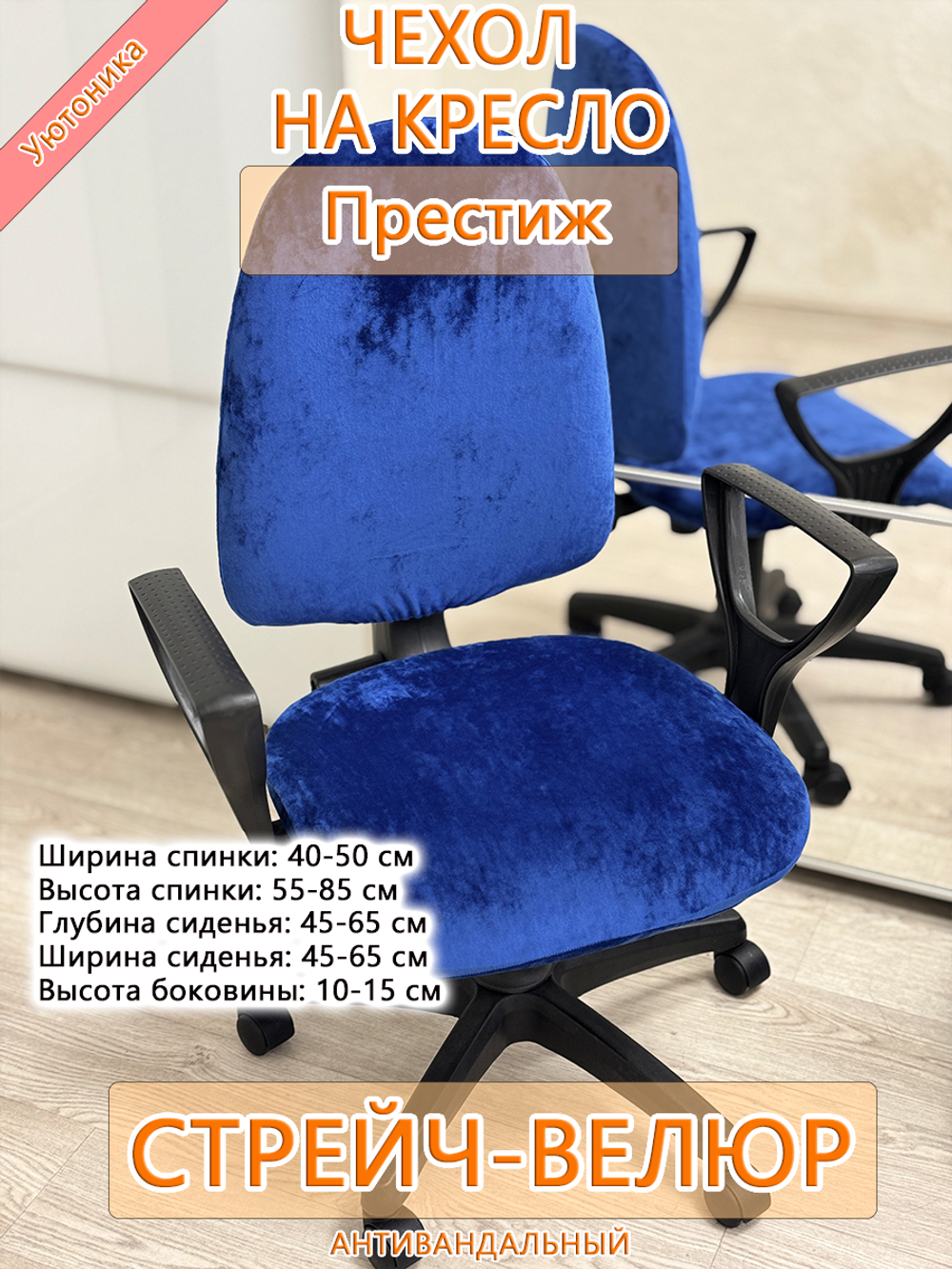 Комплект чехлов на офисное кресло Престиж (4 шт)