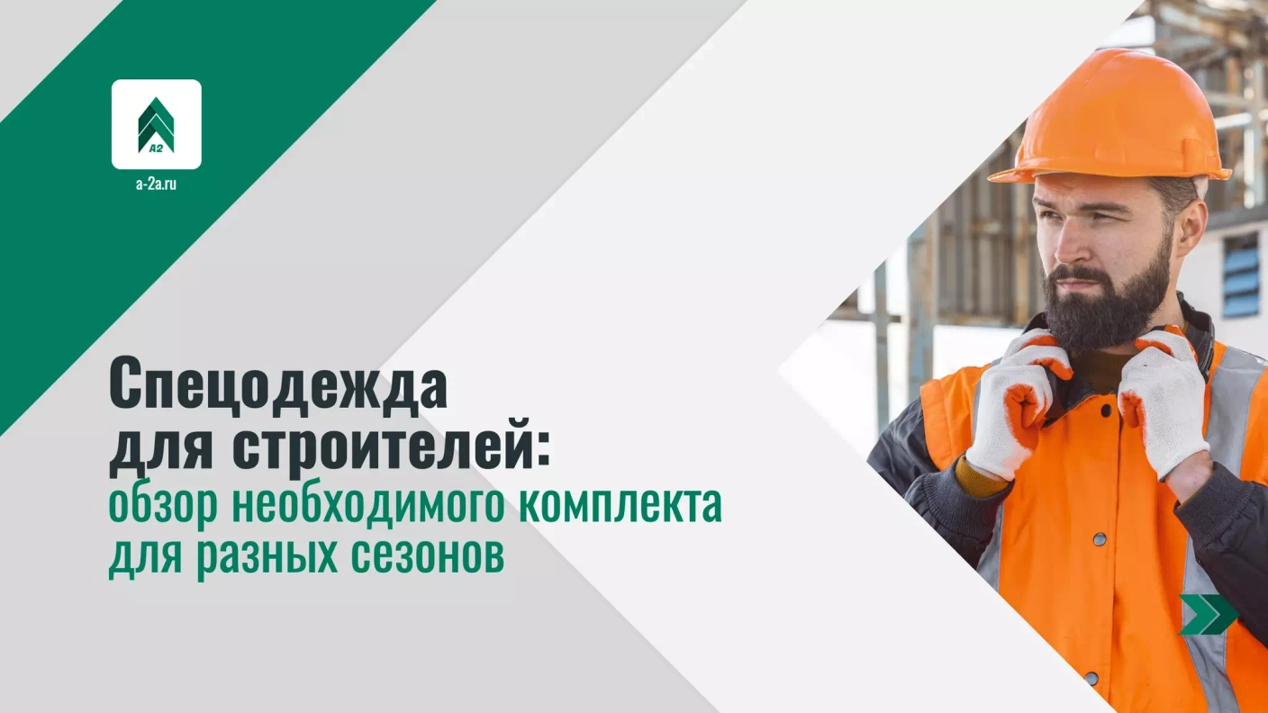 Спецодежда для строителей: обзор необходимого комплекта для разных сезонов