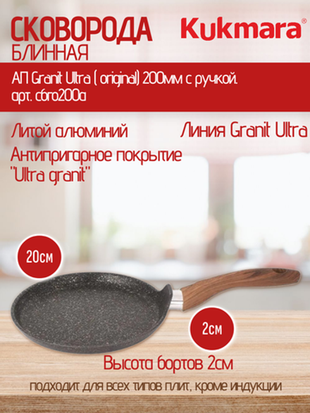 Сковорода блинная KUKMARA АП Granit Ultra ( original) 200мм с ручкой. арт. сбго200а
