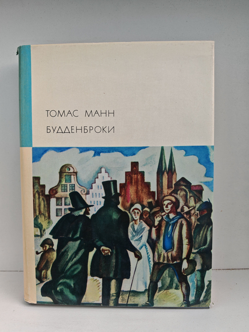 Будденброки. История гибели одного семейства