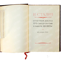 Отчетный  доклад XVII съезду партии о работе ЦК ВКПб И. Сталин. М., Политиздат, 1949г.