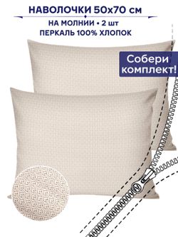 Комплект наволочек 2шт Сказка "Grafico" 50х70 см