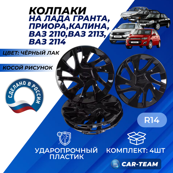 Колпаки колес R14 "косой рисунок" 2191 черный лак для автомобилей Лада