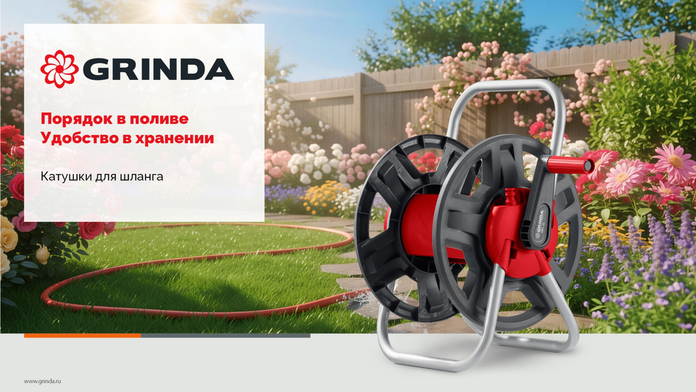 GRINDA HRM-45, для шлангов 45м x 1/2″ и 15м х 3/4″, стальные опоры, пластиковый барабан, катушка для шлангов (8-428405)