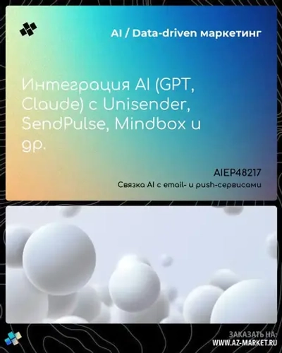 Интеграция AI (GPT, Claude) с Unisender, SendPulse, Mindbox и др.