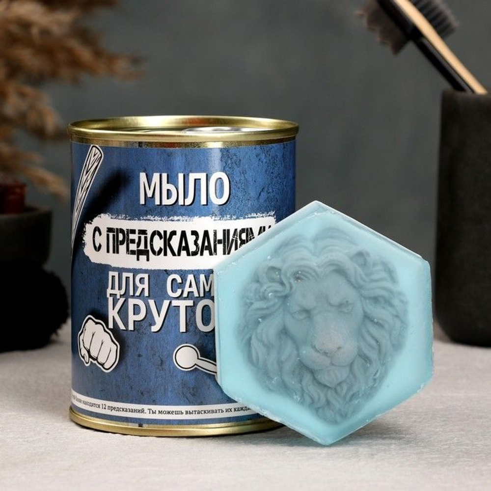 Набор в консервной банке «Для самого крутого»: мыло и предсказания